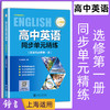 高中英语同步单元精练 上外版 选择性必修第一册(SW版) 高二年级下册选必修1 上海高中英语教材同步单元训练 上海交通大学出版社 商品缩略图0