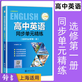 高中英语同步单元精练 上外版 选择性必修第一册(SW版) 高二年级下册选必修1 上海高中英语教材同步单元训练 上海交通大学出版社