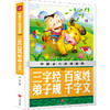 (仓发) 中国少儿必读金典,三字经 百家姓 弟子规 千字文（注音版）/天地出版社/龚勋/9787545549140 商品缩略图0