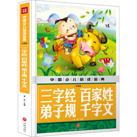(仓发) 中国少儿必读金典,三字经 百家姓 弟子规 千字文（注音版）/天地出版社/龚勋/9787545549140