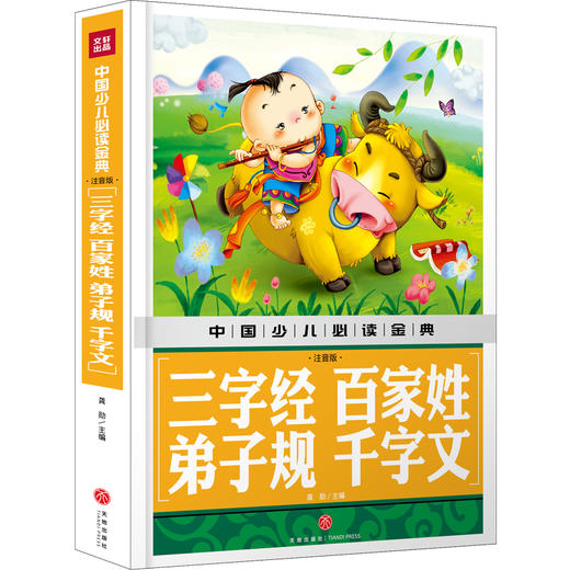 (仓发) 中国少儿必读金典,三字经 百家姓 弟子规 千字文（注音版）/天地出版社/龚勋/9787545549140 商品图0