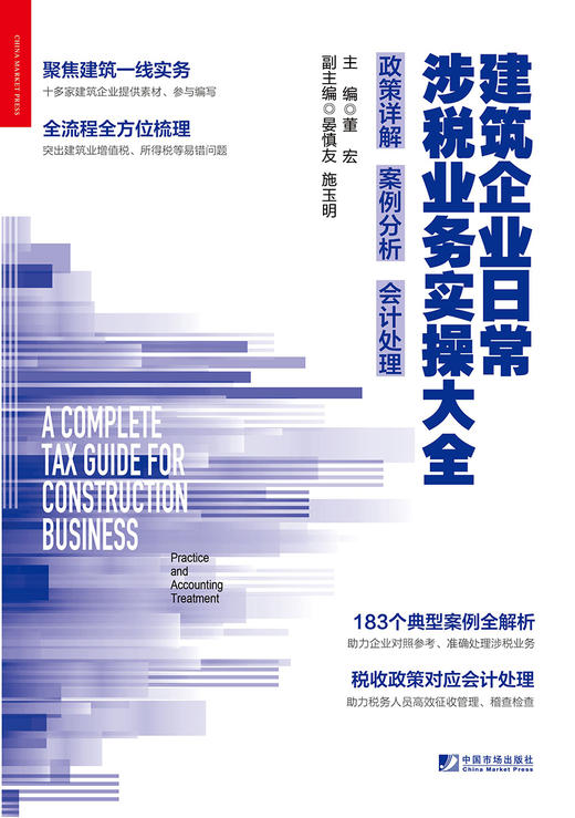 (仓发) 建筑企业日常涉税业务实操大全：政策详解 案例分析 会计处理/中国市场出版社/9787509218938 商品图1
