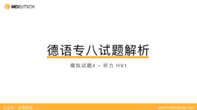 专八模拟题4丨听力第一部分