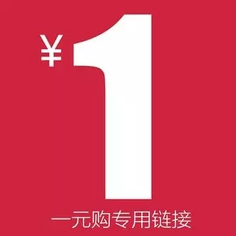 一元链接（补运费/差价专用）