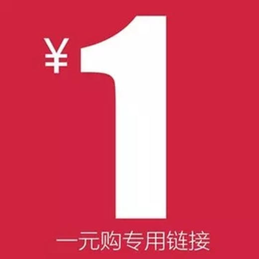 一元链接（补运费/差价专用） 商品图0