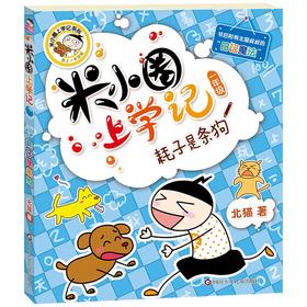 (仓发) 米小圈上学记一年级 耗子是条狗 注音版课外阅读书籍/四川少年儿童出版社/北猫/9787536587717