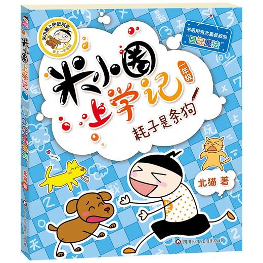 (仓发) 米小圈上学记一年级 耗子是条狗 注音版课外阅读书籍/四川少年儿童出版社/北猫/9787536587717 商品图0