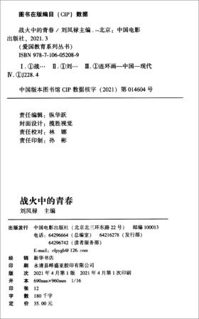 (仓发) 战火中的青春/中国电影出版社/9787106052089