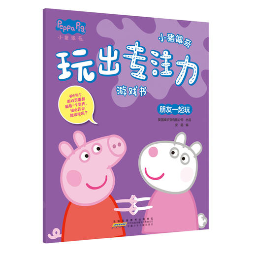 (仓发) 小猪佩奇玩出专注力游戏书:八个不同主题场景多种游戏形式展开，由易到难激发孩子多项潜能。（套装8册）/安徽少年儿童出版社/9787570702039 商品图8