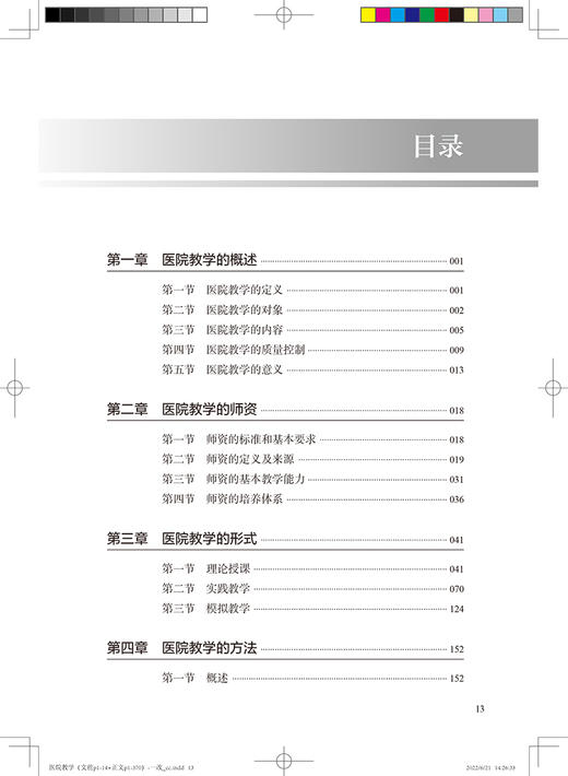 医院教学 王星月 易江 主编 住院医师规范化培训 医院教学师资培养临床护理教学经验实践 人民卫生出版社9787117326124 商品图3