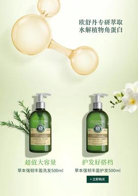 欧舒丹（L'OCCITANE）强韧丰盈防脱发洗发水500ML