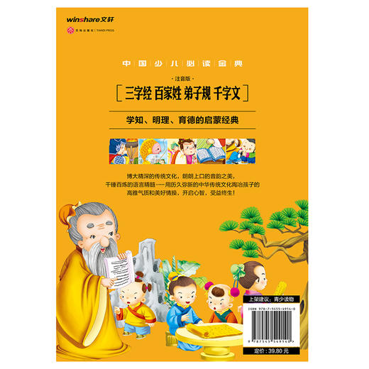 (仓发) 中国少儿必读金典,三字经 百家姓 弟子规 千字文（注音版）/天地出版社/龚勋/9787545549140 商品图2