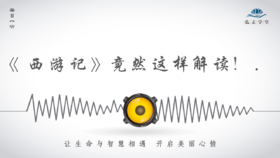 539条丨《西游记》竟然可以这样解读！.