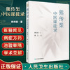 熊传榘中医课徒录 本书分医程闻见、病症方药、治验举隅和医学散论等部分 中医学书籍 熊传榘 著 9787117331104人民卫生出版社 商品缩略图0