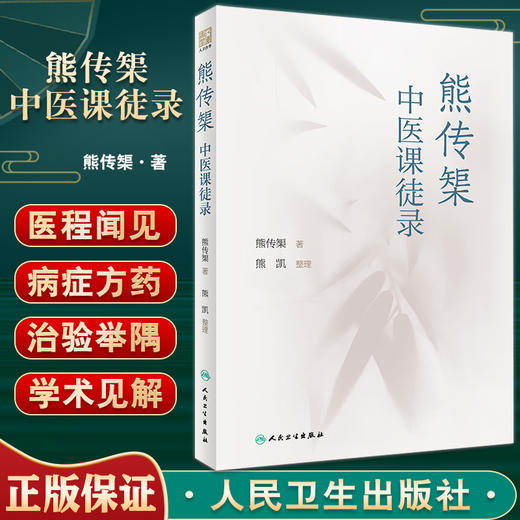 熊传榘中医课徒录 本书分医程闻见、病症方药、治验举隅和医学散论等部分 中医学书籍 熊传榘 著 9787117331104人民卫生出版社 商品图0
