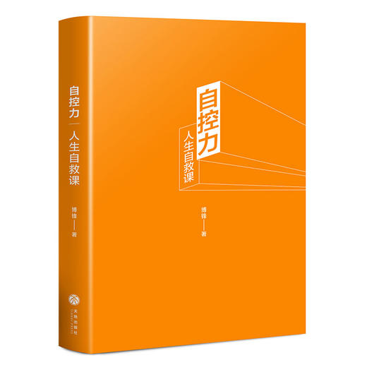 (仓发) 自控力：人生自救课/天地出版社/博锋/9787545553710 商品图1