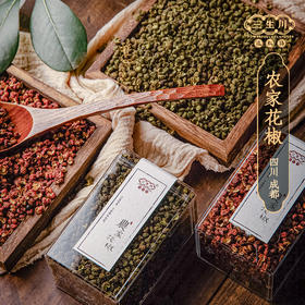 【三生川】 农家花椒