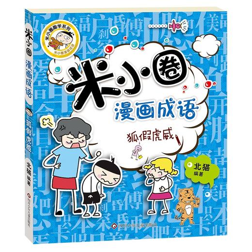 (仓发) 米小圈漫画成语 狐假虎威/四川少年儿童出版社/北猫/9787536596146 商品图0