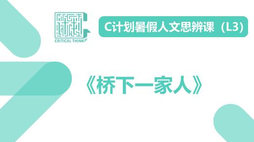 导读-《桥下一家人》 商品图0