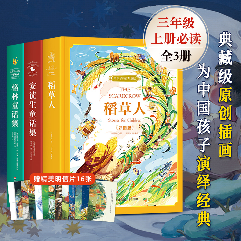 【精装美图版】给孩子的百年童 话格林童话安徒生童话稻草人