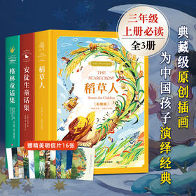 【精装美图版】给孩子的百年童 话格林童话安徒生童话稻草人