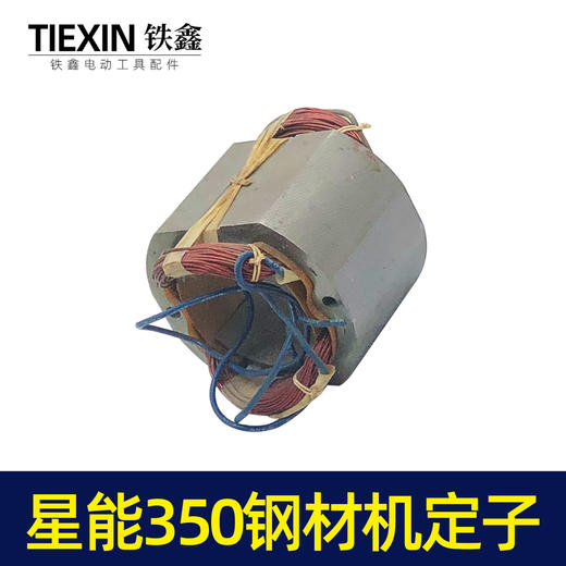 【货号02840】钢材机配件钢材机电机星能350钢材机定子电机伦达355切割机配件 商品图5