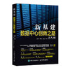 (仓发) 新基建 数据中心创新之路/人民邮电出版社/郭亮/9787115545695 商品缩略图0