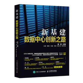 (仓发) 新基建 数据中心创新之路/人民邮电出版社/郭亮/9787115545695