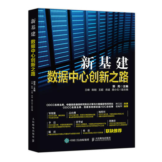 (仓发) 新基建 数据中心创新之路/人民邮电出版社/郭亮/9787115545695 商品图0