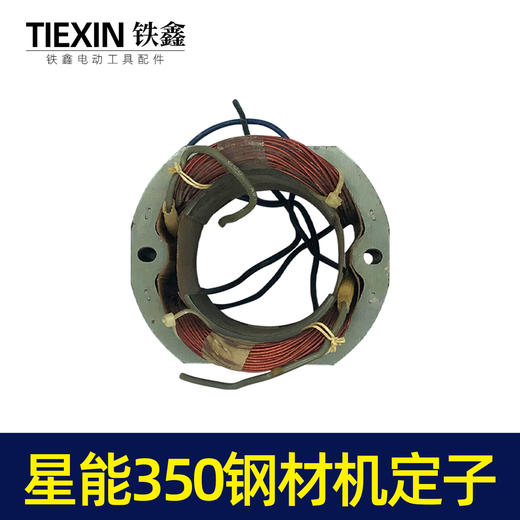 【货号02840】钢材机配件钢材机电机星能350钢材机定子电机伦达355切割机配件 商品图3