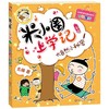 (仓发) 米小圈上学记二年级 大自然小秘密 注音版课外阅读书籍/四川少年儿童出版社/北猫/9787536587755 商品缩略图0