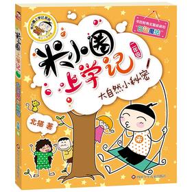 (仓发) 米小圈上学记二年级 大自然小秘密 注音版课外阅读书籍/四川少年儿童出版社/北猫/9787536587755