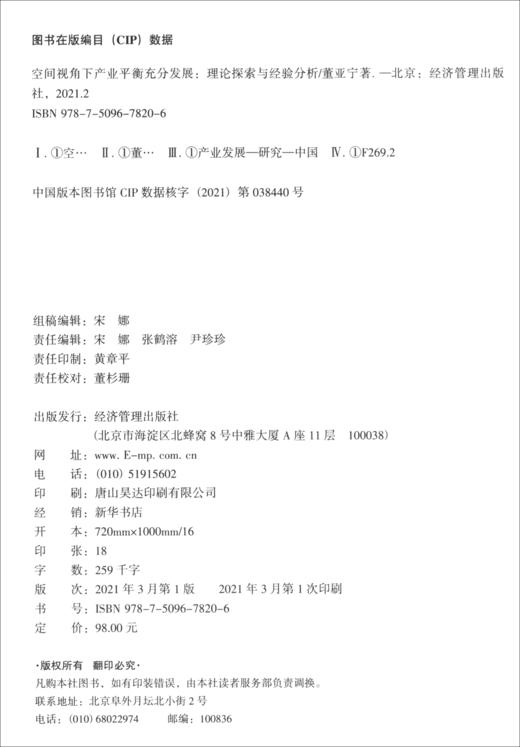 (仓发) 空间视角下产业平衡充分发展：理论探索与经验分析/经济管理出版社/董亚宁/9787509678206 商品图1