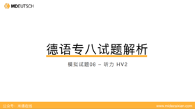 专八模拟题8丨听力第二部分