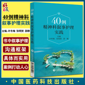 预售 40例精神科叙事护理实践 许冬梅 张明贺 邵静 精神病学护理学病案临床医生护士精神科参考书中国医药科技出版社9787521430028