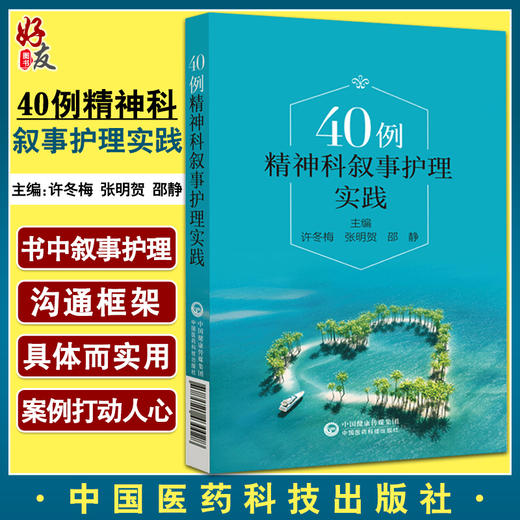 预售 40例精神科叙事护理实践 许冬梅 张明贺 邵静 精神病学护理学病案临床医生护士精神科参考书中国医药科技出版社9787521430028 商品图0