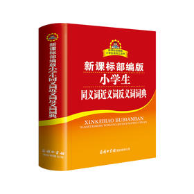 (仓发) 小学生同义词近义词反义词词典 新课标部编版 小学生多功能词典  2020年新版中小学生专用辞书工具书字典词典/商务印书馆国际有限公司/庞晨光/9787517606420