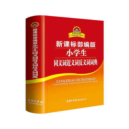 (仓发) 小学生同义词近义词反义词词典 新课标部编版 小学生多功能词典  2020年新版中小学生专用辞书工具书字典词典/商务印书馆国际有限公司/庞晨光/9787517606420 商品图0