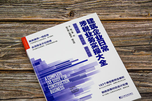 (仓发) 建筑企业日常涉税业务实操大全：政策详解 案例分析 会计处理/中国市场出版社/9787509218938 商品图3