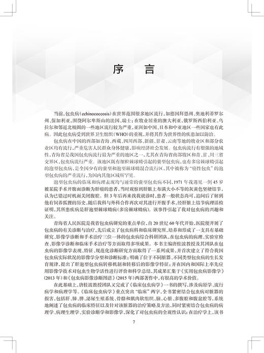 临床包虫病学 唐桂波 张强 编 临床手术治疗异体和自体肝移植影像诊断筛查规范标准研究新进展 人民卫生出版社9787117330206 商品图2