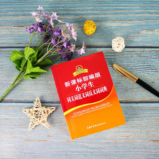 (仓发) 小学生同义词近义词反义词词典 新课标部编版 小学生多功能词典  2020年新版中小学生专用辞书工具书字典词典/商务印书馆国际有限公司/庞晨光/9787517606420 商品图2