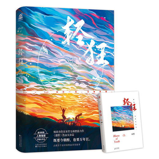 (仓发) 轻狂（白金纪念版）/百花文艺出版社/巫哲/9787530679326 商品图1