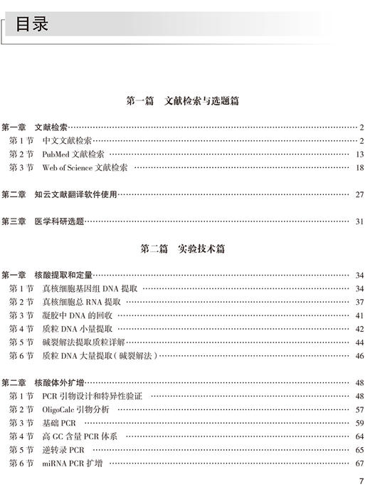 医学科研信息分析与实验技能 邓昊 主编 文献选题实验技术实验仪器数据分析论文写作实验设计 人民卫生出版社9787117328210 商品图3