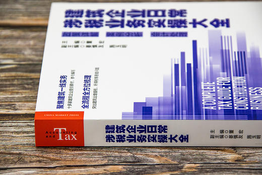 (仓发) 建筑企业日常涉税业务实操大全：政策详解 案例分析 会计处理/中国市场出版社/9787509218938 商品图4