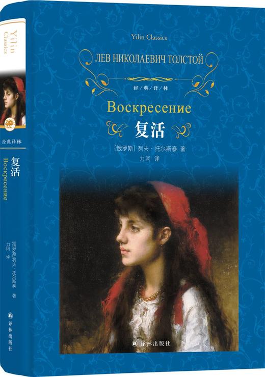 (仓发) 文学名著·经典译林：复活/译林出版社/[俄罗斯]列夫·托尔斯泰/9787544777308 商品图0