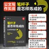 (仓发) 笔杆子是怎样炼成的：公文写作实战（新时代·职场新技能）/清华大学出版社/李永新/9787302582557 商品缩略图1