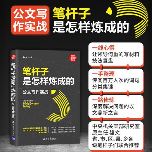 (仓发) 笔杆子是怎样炼成的：公文写作实战（新时代·职场新技能）/清华大学出版社/李永新/9787302582557 商品图1