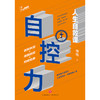 (仓发) 自控力：人生自救课/天地出版社/博锋/9787545553710 商品缩略图2