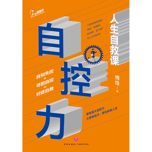 (仓发) 自控力：人生自救课/天地出版社/博锋/9787545553710 商品图2
