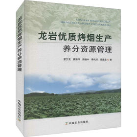 龙岩优质烤烟生产养分资源管理